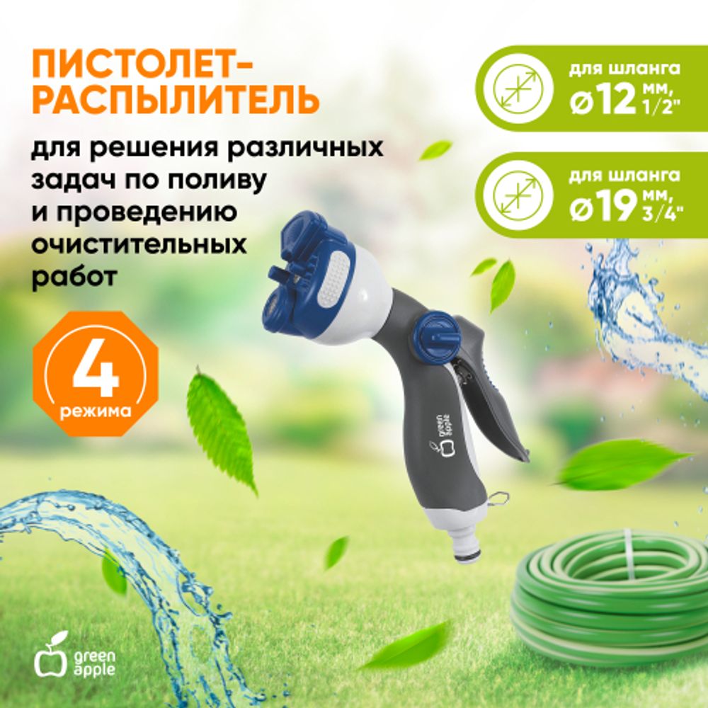 GWHM12-039 GREEN APPLE Пистолет-распылитель, пластик, 4 улучшенных режима | GREEN APPLE