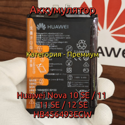 Аккумулятор для Huawei Nova 10 SE / Nova 11 / Nova 11 SE / Nova 12 SE (HB456493EGW) Категория" "Премиум качество" АКБ 4500mAh Li-ion Polymer Battery