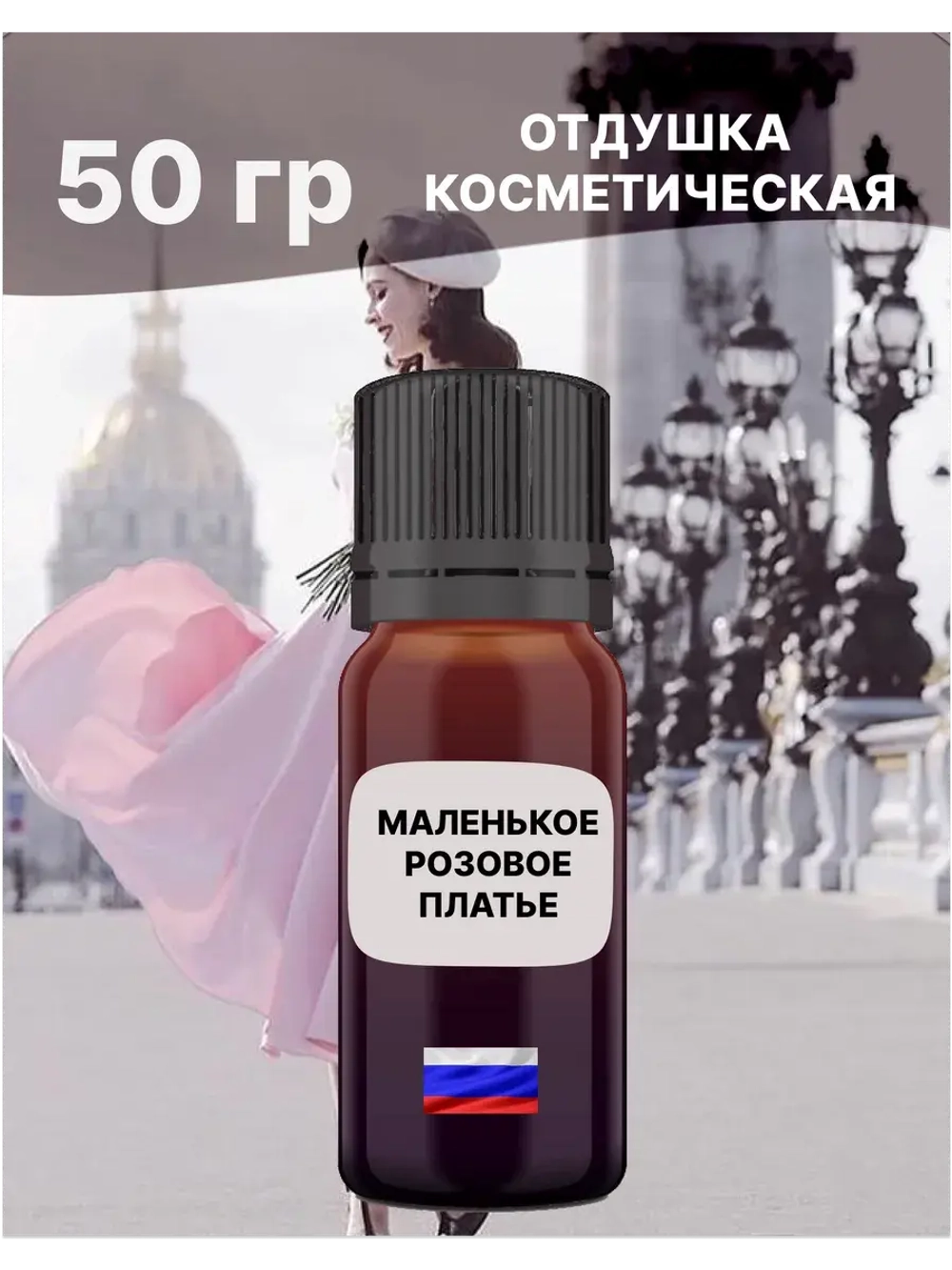 Отдушка Маленькое розовое платье 50 гр