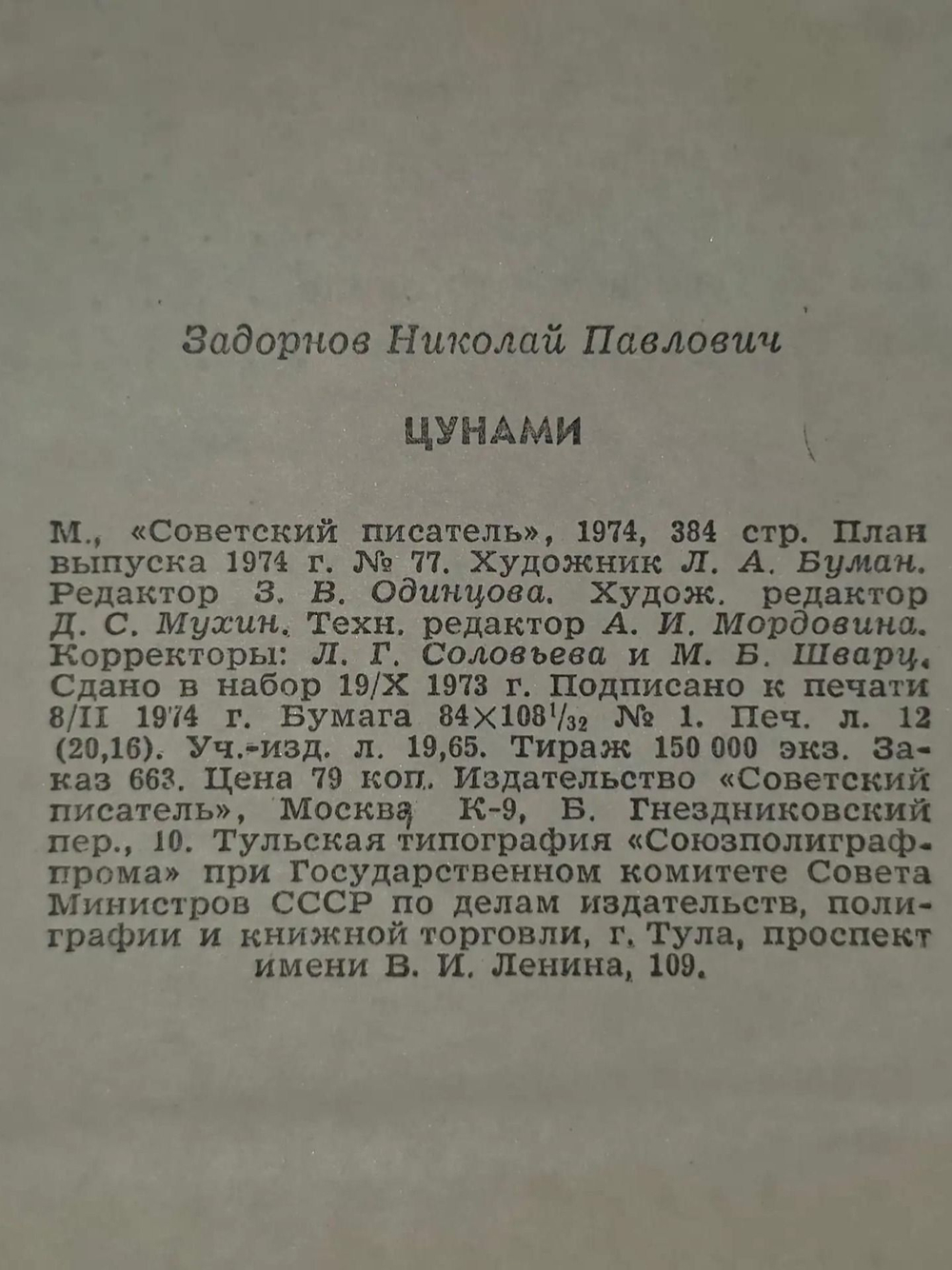 Николай Задорнов. Цунами