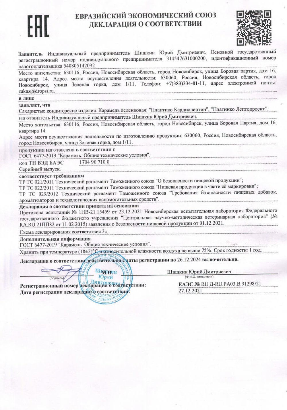 Леденцы «Плантико Кардиолептин декларация