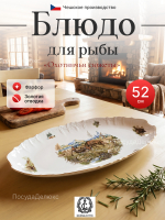 Блюдо для рыбы "Bernadotte" Охотничьи сюжеты 52 см
