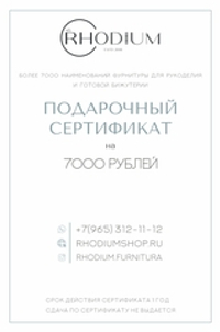 Подарочный сертификат на 7000 рублей