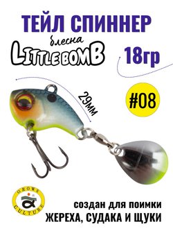 Тейл спиннер Little Bomb 18 г цвет #08
