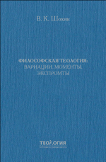 Философская теология: вариации, моменты, экспромты