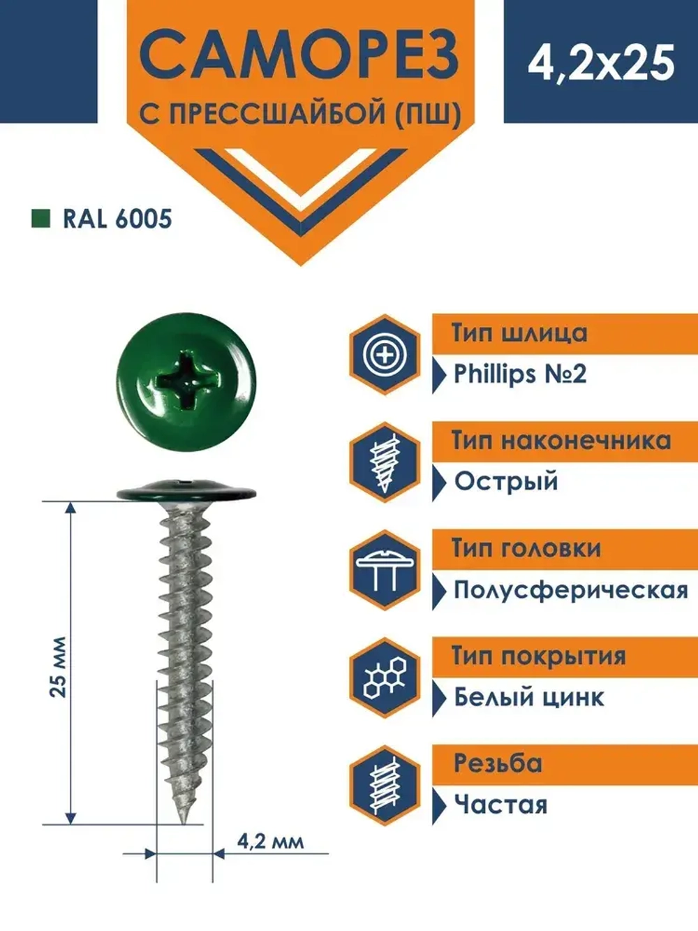 Саморез Daxmer ПШ 4,2х25 с прессшайбой острый RAL 6005
