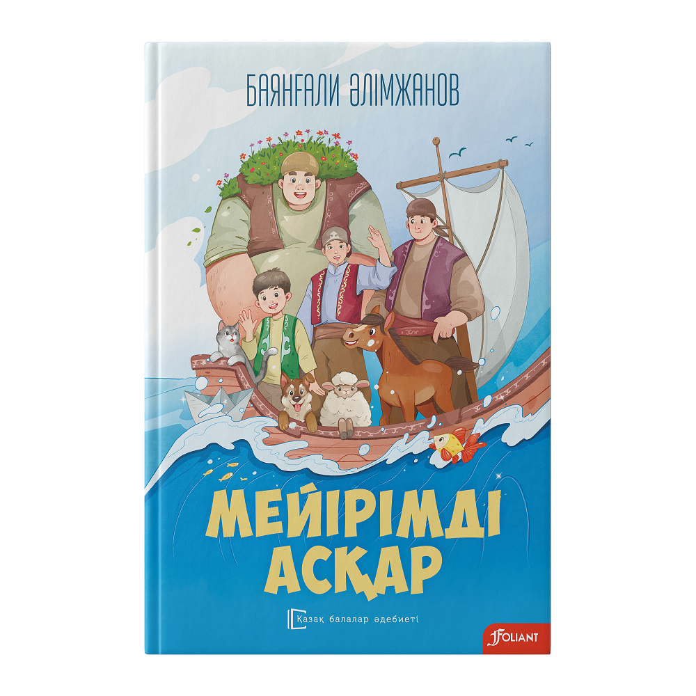 Мейірімді Асқар