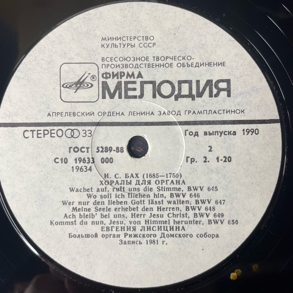 Винтажная виниловая пластинка LP J. S. Bach Бах, Евгения Лисицына, Chorale Von Verschiedener Art BWV 665-668, 645-650 Хоралы Для Органа (СССР 1990)