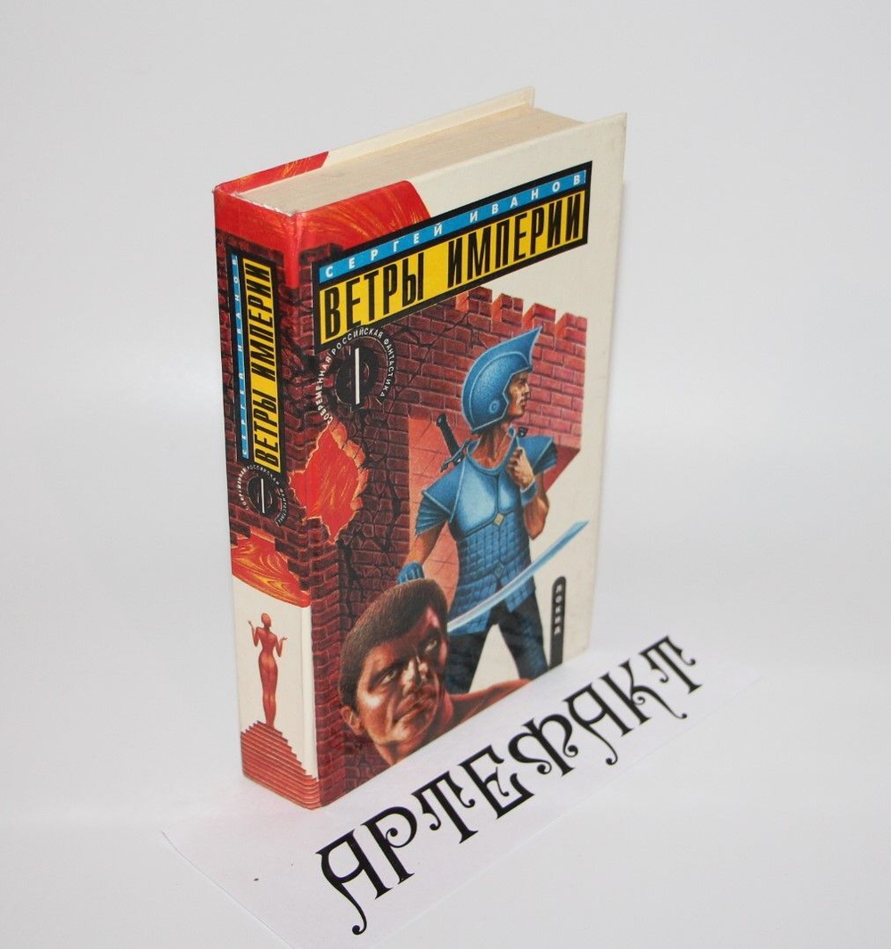Ветры Империи