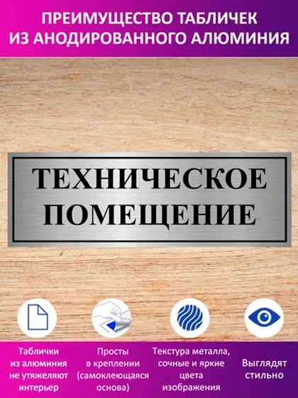 Табличка "Техническое помещение".