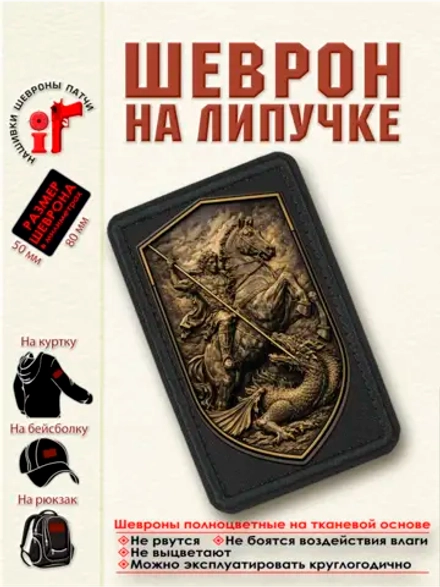 Шеврон на липучке "Георгий Победоносец. Бронзовый щит." dtf