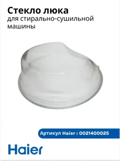 Стекло люка для стиральной машины - 0021400025 Haier