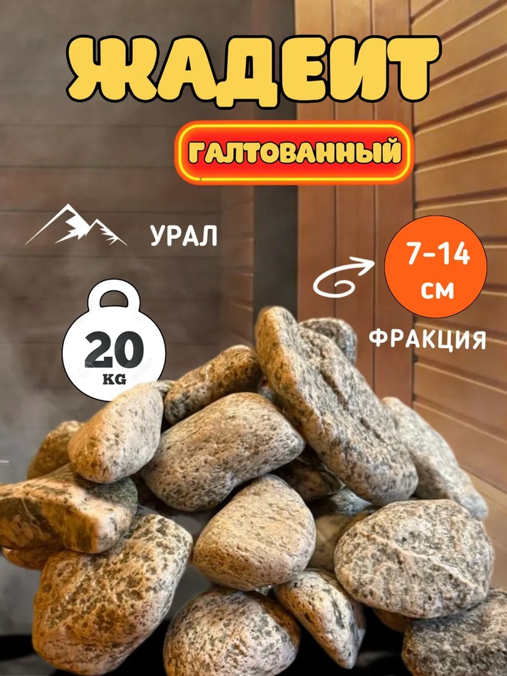 Камни для бани и сауны Жадеит галтованный 70-140 мм 20кг