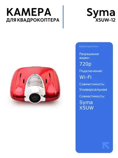 WI-FI камера Syma X5UW для квадрокоптера с FPV трансляцией, идеальна для съемки и наблюдения в воздухе