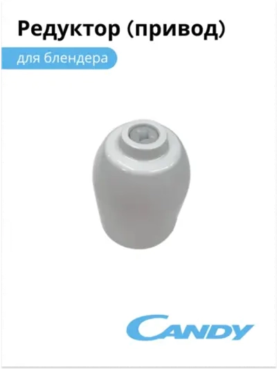 Редуктор венчика для блендера