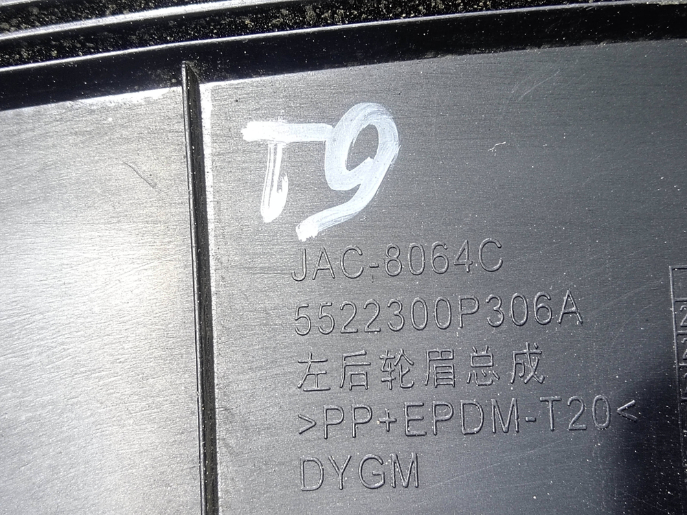 Накладка крыла заднего левого JAC T8 Pro 20-нв Б/У Оригинал 5522300P306A