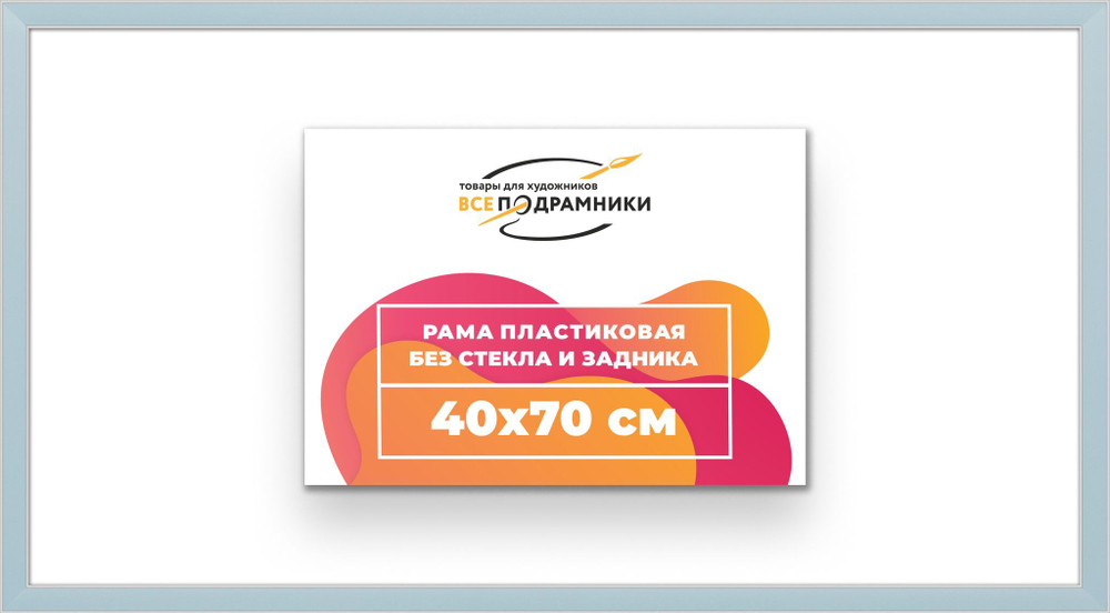 Рама 40x70 для картин и фотографий