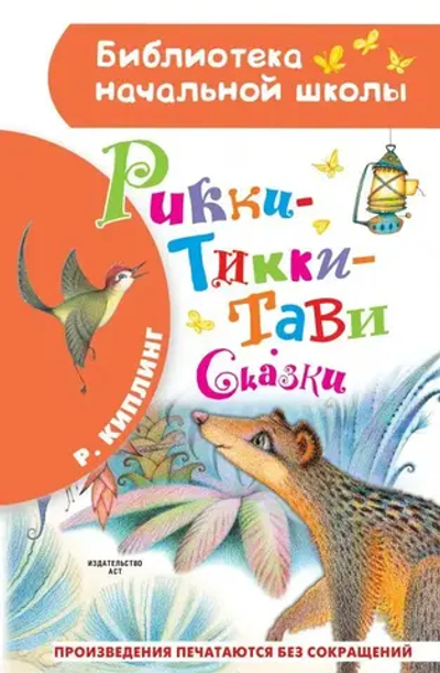 Рикки-Тикки-Тави. Сказки.