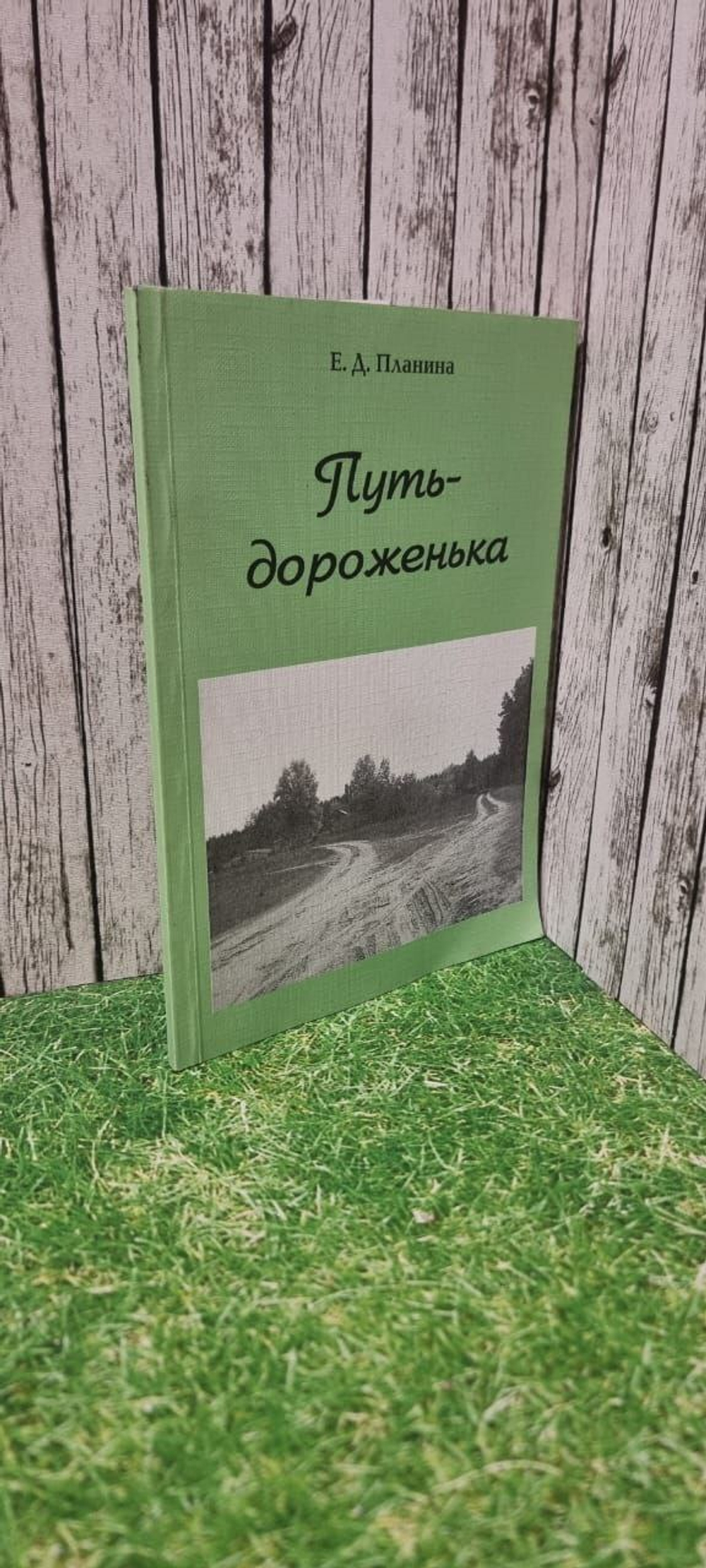 Е.Д. Планина. Путь-дороженька