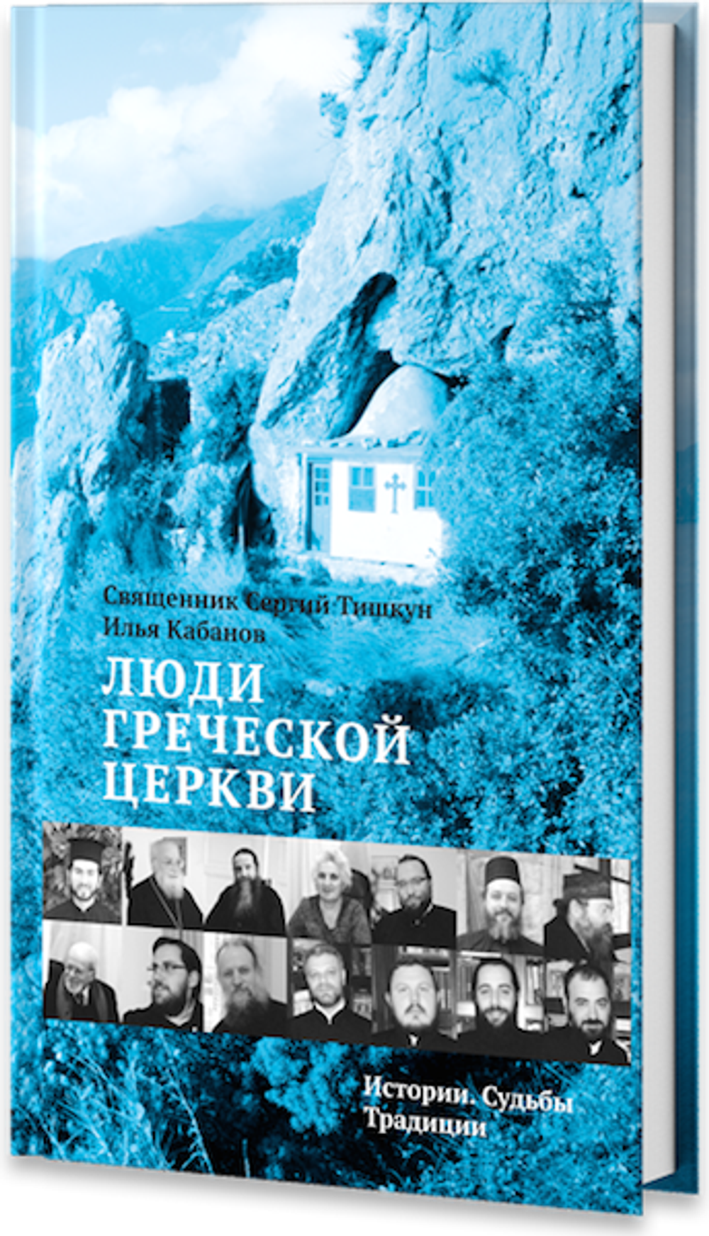 Люди Греческой Церкви: Истории. Судьбы. Традиции