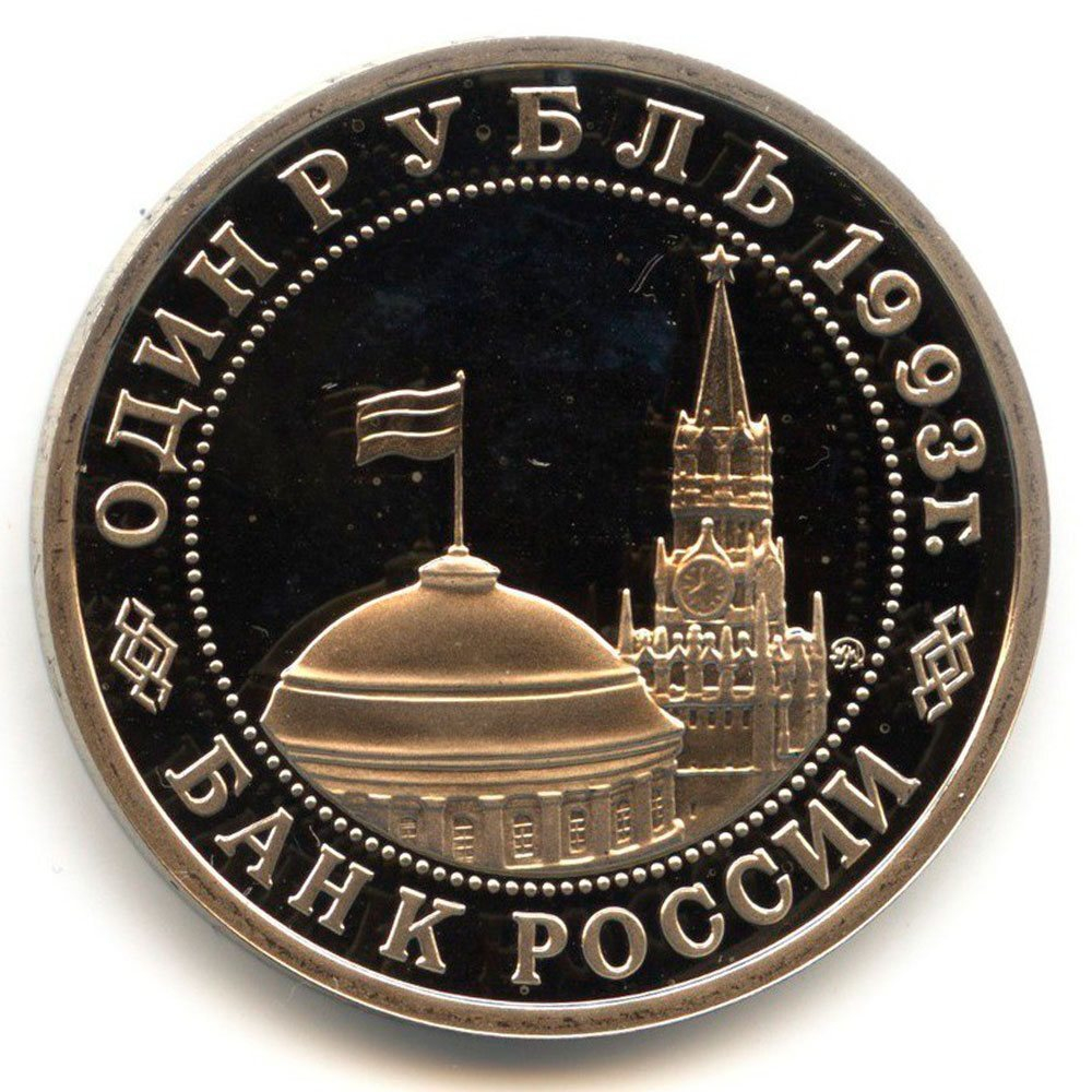 (Proof) 1 рубль Владимир Маяковский 1993 г.