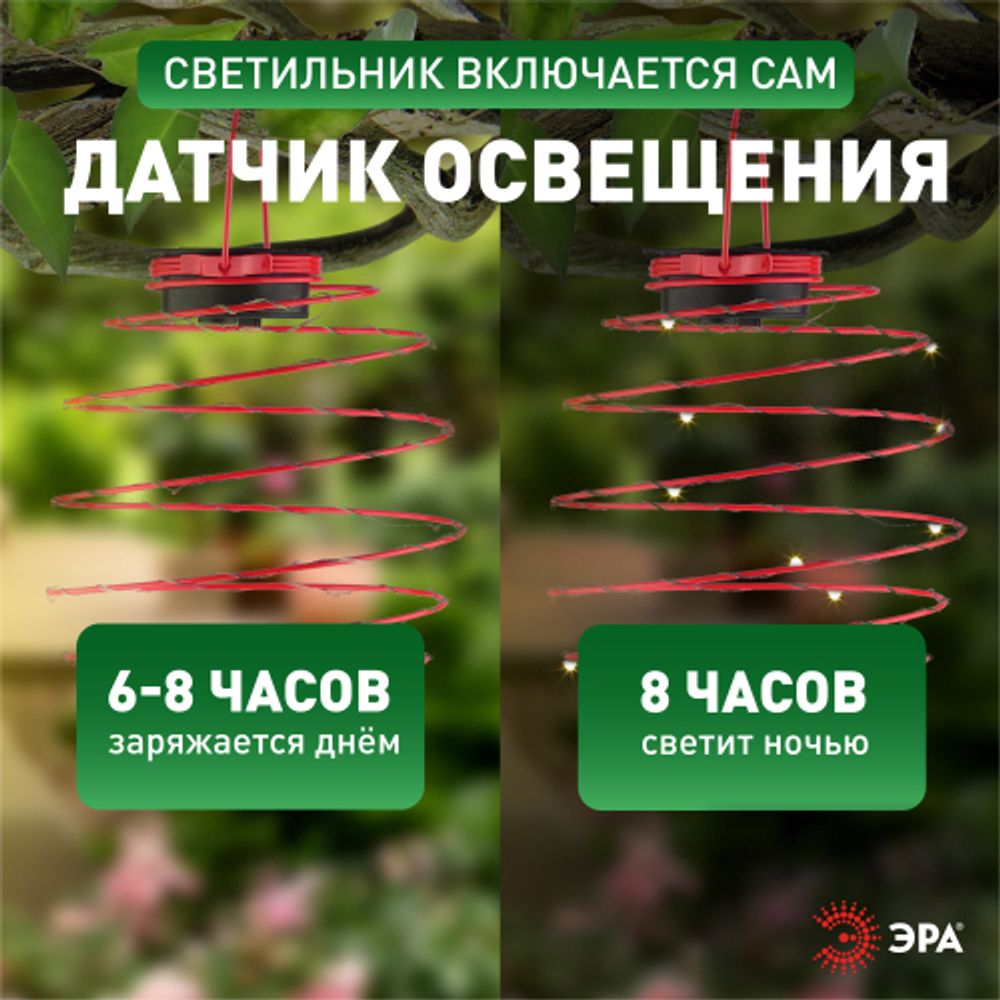 Светильник уличный ЭРА ERASF012-29 подвесной садовый Спираль на солнечной батарее 22 см | Садовые декоративные светильники