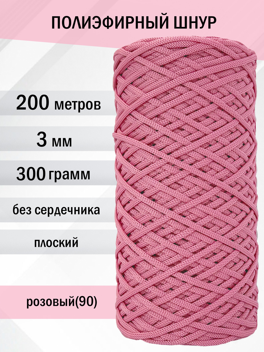 пэш-3-200-розовый(90)