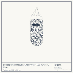 Схема с габаритами: Боксерский мешок «Арктика» 100×36 см, 25 кг
