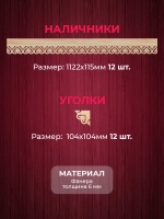 Наличники из фанеры комплект для 3 окон