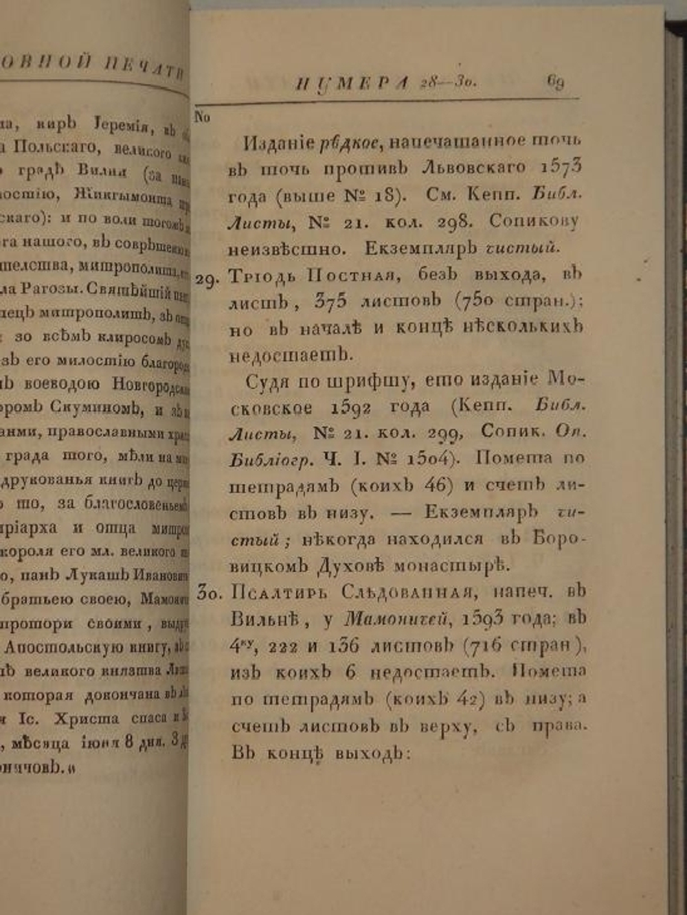 "Обстоятельное описание старопечатных книг славянских и российских..."