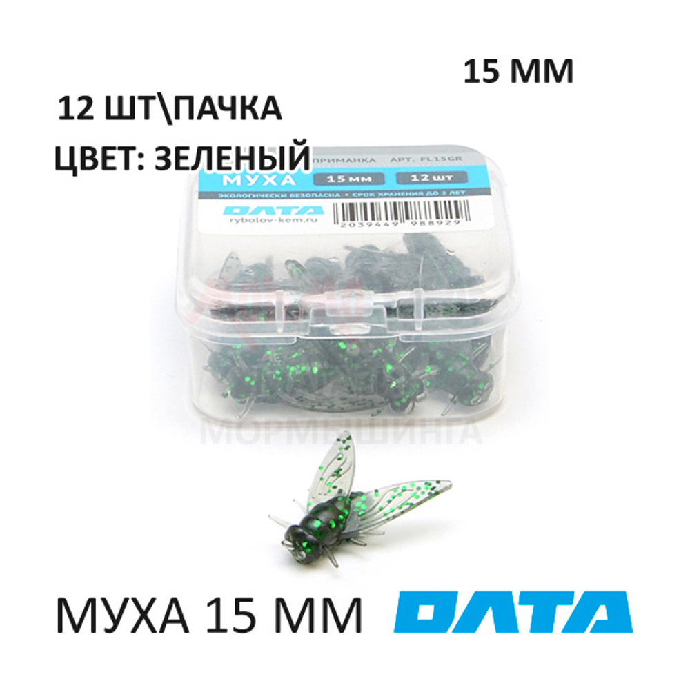 МУХА ОЛТА 15 мм - силиконовая приманка (12 шт)