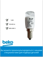 Светодиодная лампа для холодильников Beko 5760500300 (5760500400)