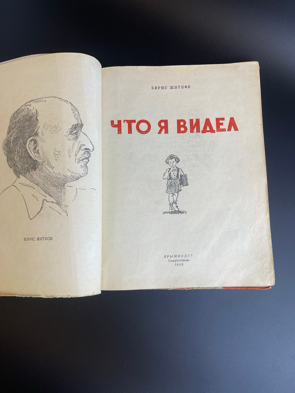 Книга Что я видел. Б.Житков 1953 год СССР. КРЫМИЗДАТ
