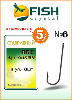 Крючок рыболовный Fish Crystal СТАВРИДНЫЙ 9115BN с ушком №6 (5 упаковок)