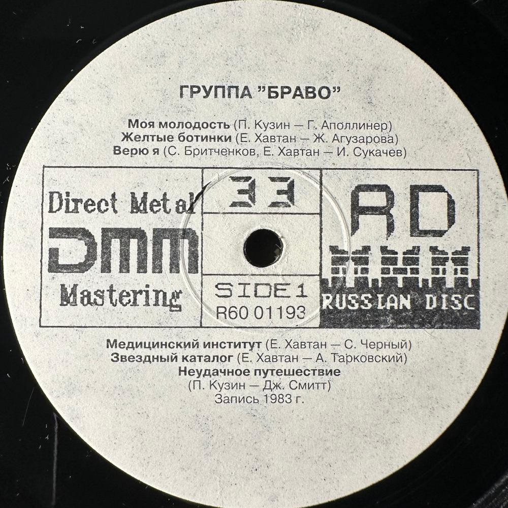 Браво ‎– Браво - 10 (Россия 1992г.)
