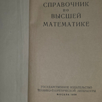 Книга "Справочник по высшей математике"