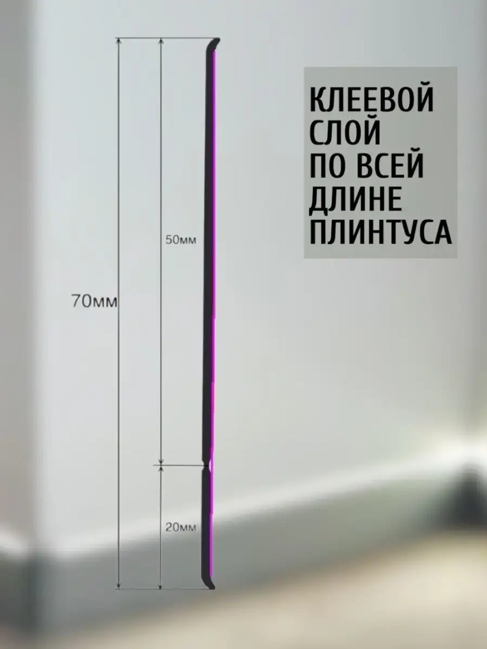 Гибкий плинтус напольный самоклеящийся, 70мм х 25м, белый