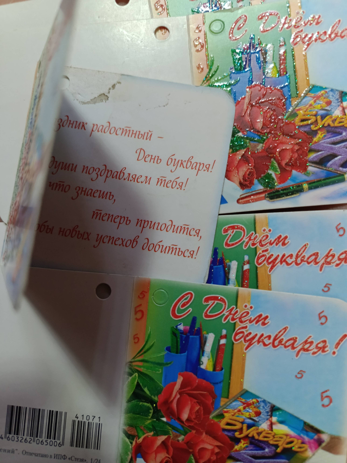 ОТКРЫТКА С ДНЕМ БУКВАРЯ 1 ШТ. 041,071,065 5