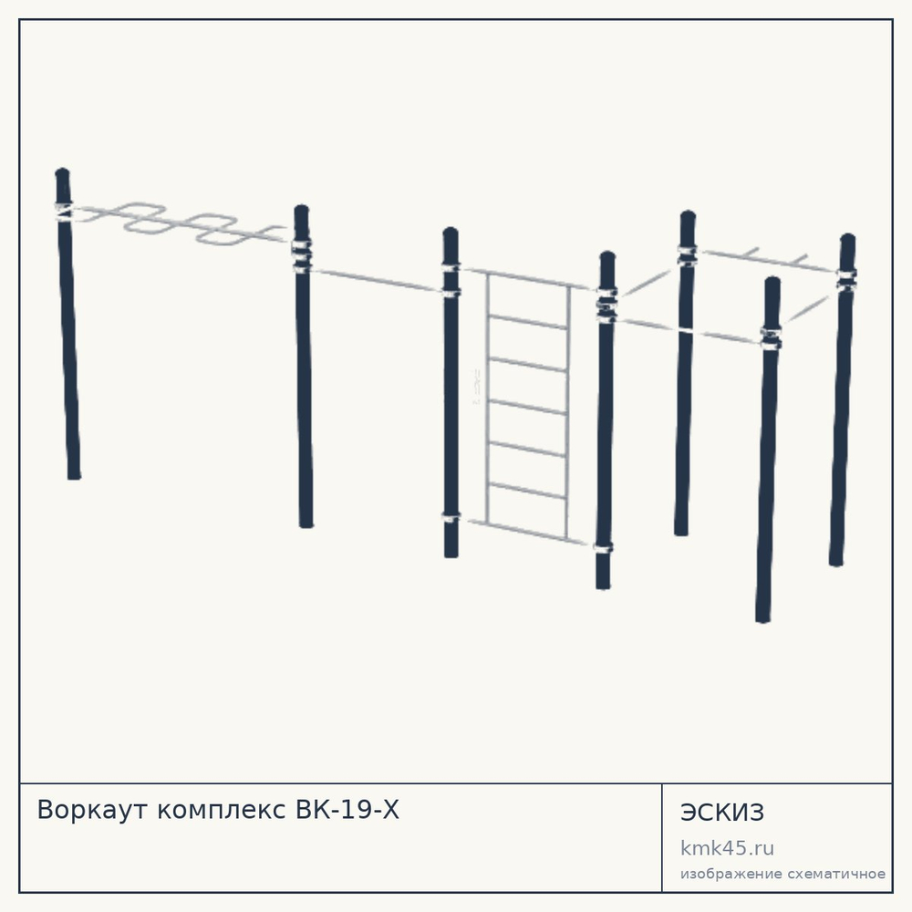 Эскиз: Воркаут комплекс ВК-19-Х