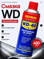 Универсальная смазка WD-40 450 мл HAFMAN