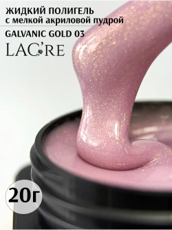 Жидкий полигель для ногтей Galvanic Gold 03