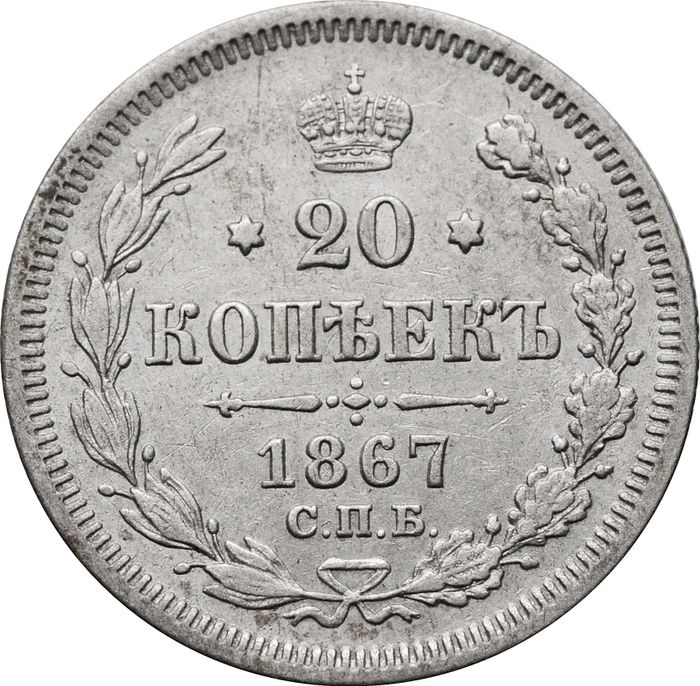 20 копеек 1867 СПБ-НI Александр II