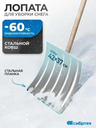 Лопата снеговая стальная 420х370мм с деревянным черенком СИБРТЕХ