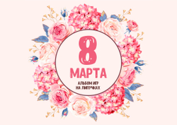 Альбом игр на липучках "8 марта!"