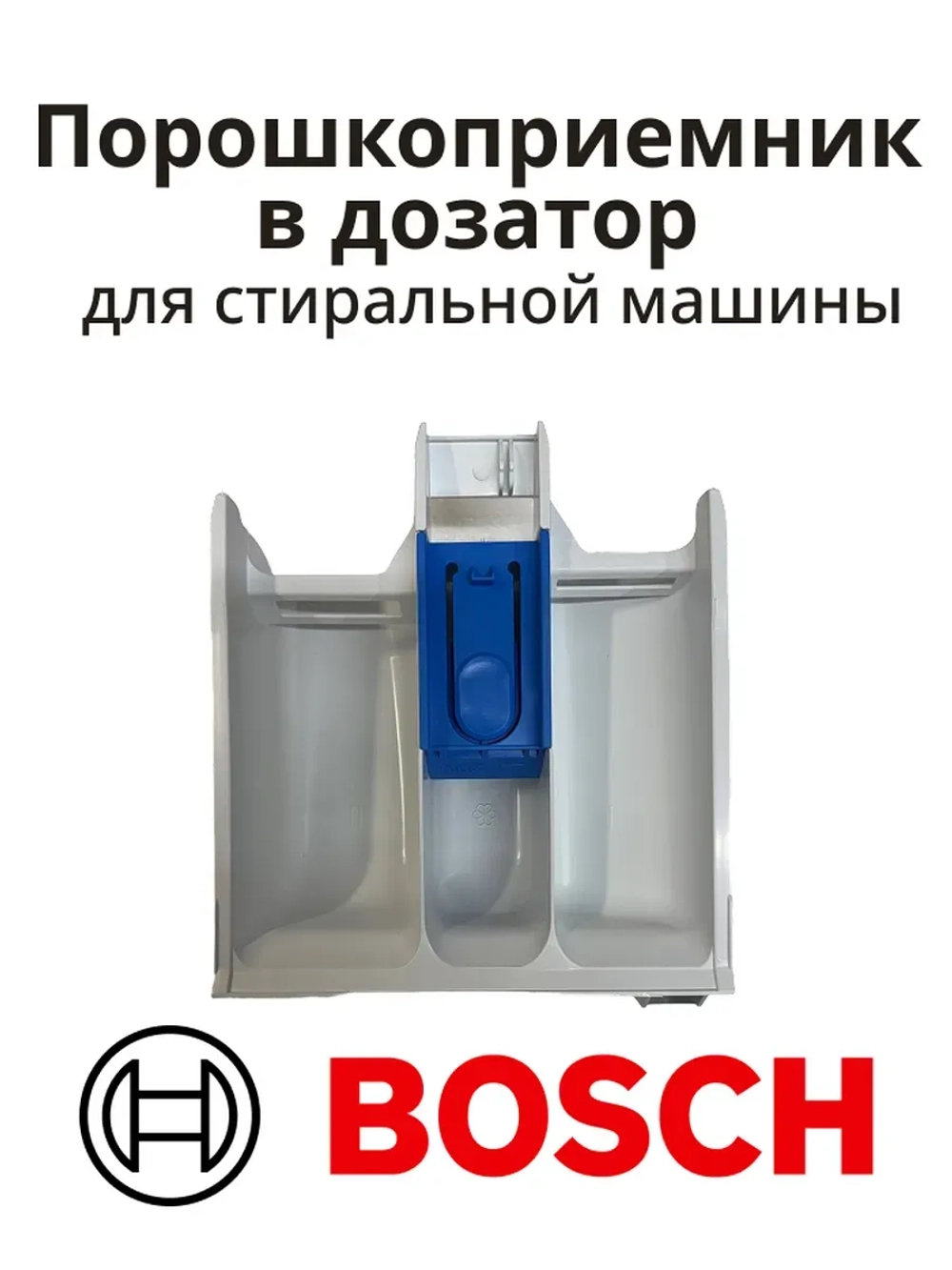 Порошкоприемник в дозатор для стиральной машины