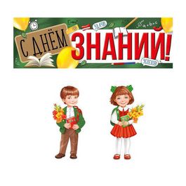 Оформительский набор "С Днем знаний. Ученик и ученица", 2 плаката А3, 1 плакат-растяжка 92х29 см