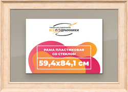 Рамка 59,4x84,1 для постера и фотографий