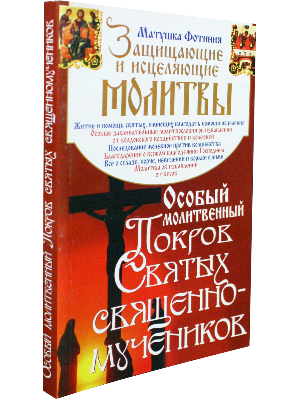Особый Молитвенный Покров святых священномучеников