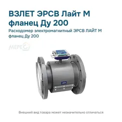 Расходомер электромагнитный ЭРСВ ЛАЙТ М фланец Ду 200