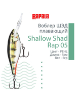 Воблер RAPALA Shallow Shad Rap 09, 9см, 12гр, цвет HT